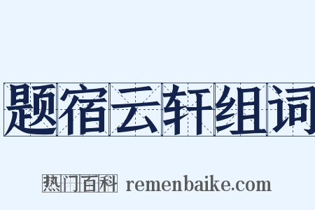 题宿云轩组词是什么意思的图片